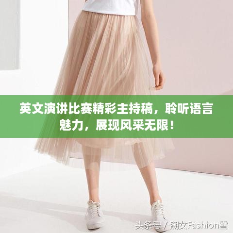 英文演講比賽精彩主持稿，聆聽(tīng)語(yǔ)言魅力，展現風(fēng)采無(wú)限！