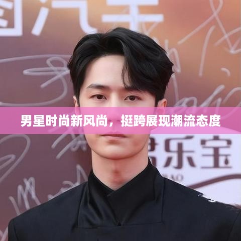 男星時(shí)尚新風(fēng)尚，挺跨展現潮流態(tài)度
