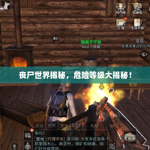 喪尸世界揭秘，危險等級大揭秘！