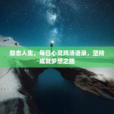勵志人生，每日心靈雞湯語(yǔ)錄，堅持成就夢(mèng)想之路