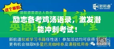 勵志備考雞湯語(yǔ)錄，激發(fā)潛能沖刺考試！