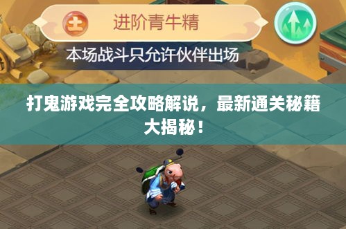 打鬼游戲完全攻略解說(shuō)，最新通關(guān)秘籍大揭秘！