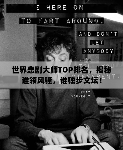 世界悲劇大師TOP排名，揭秘誰(shuí)領(lǐng)風(fēng)騷，誰(shuí)獨步文壇！