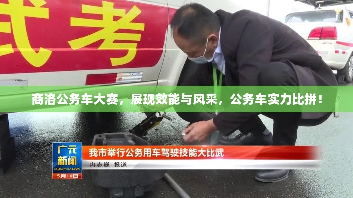 商洛公務(wù)車(chē)大賽，展現效能與風(fēng)采，公務(wù)車(chē)實(shí)力比拼！
