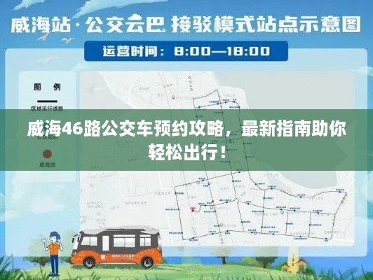 威海46路公交車(chē)預約攻略，最新指南助你輕松出行！