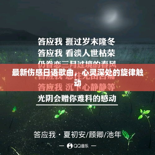 最新傷感日語(yǔ)歌曲，心靈深處的旋律觸動(dòng)
